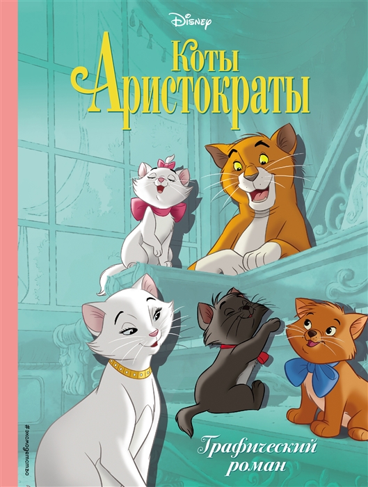 

Коты-аристократы Графический роман