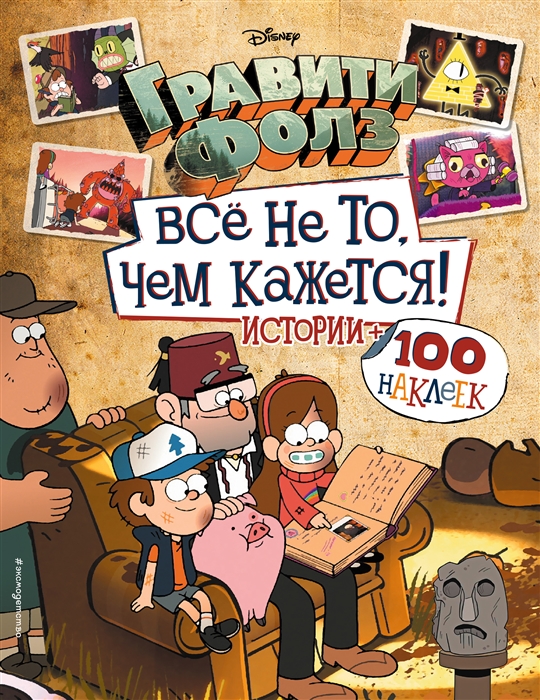 

Гравити Фолз Все не то чем кажется Альбом 100 наклеек