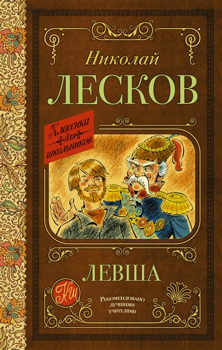 

Левша