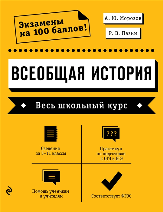 

Всеобщая история Весь школьный курс