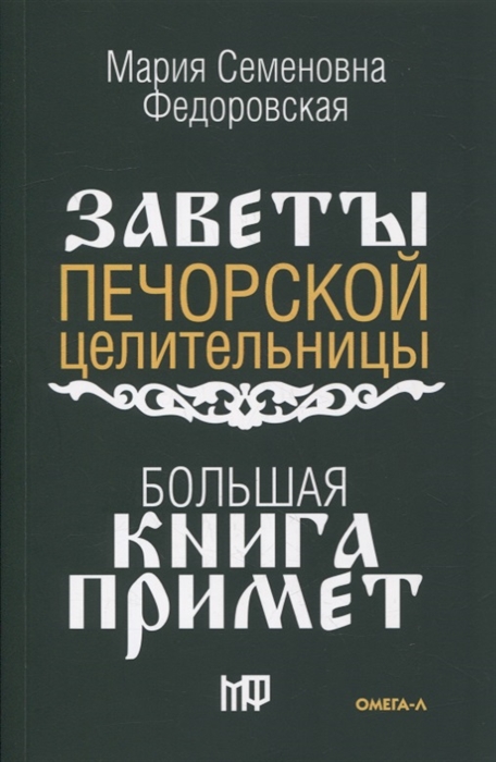 

Большая книга примет По заветам печорской целительницы Марии Семеновны Федоровской