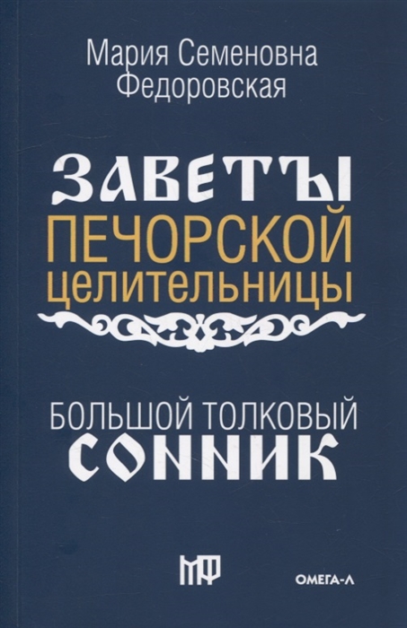 

Большой толковый сонник По заветам печорской целительницы Марии Семеновны Федоровской