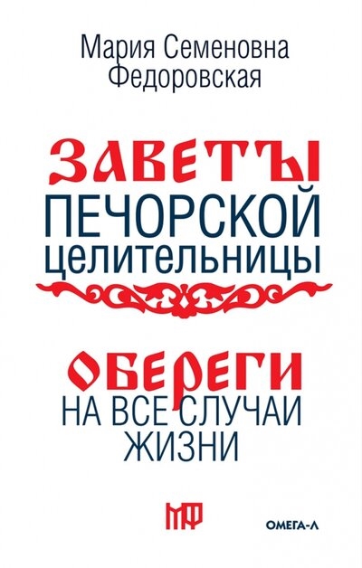 

Обереги на все случаи жизни По заветам печорской целительницы Марии Семеновны Федоровской