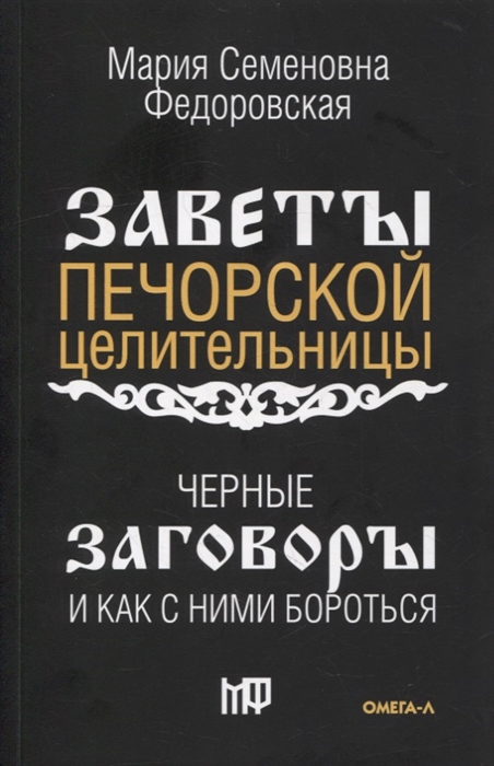 

Черные заговоры и как с ними бороться По заветам печорской целительницы Марии Семеновны Федоровской