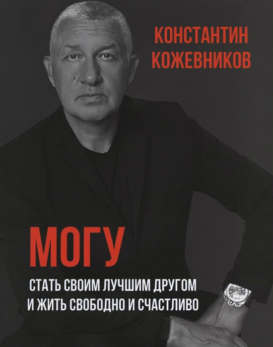

Могу Стать своим лучшим другом и жить свободно и счастливо