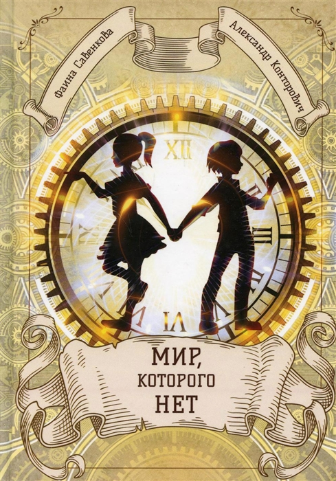 

Мир которого нет