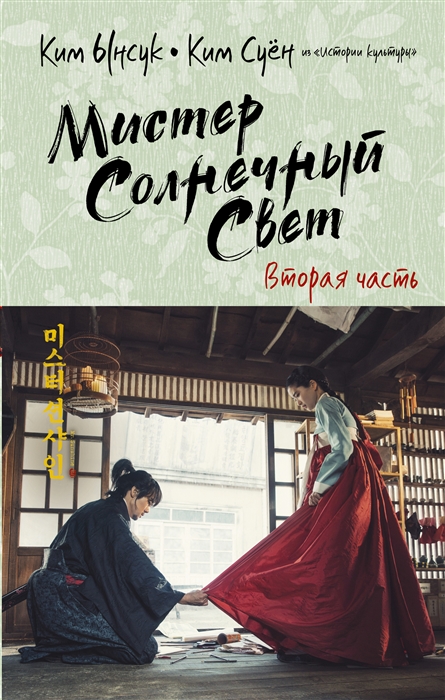 

Мистер Солнечный Свет Вторая часть