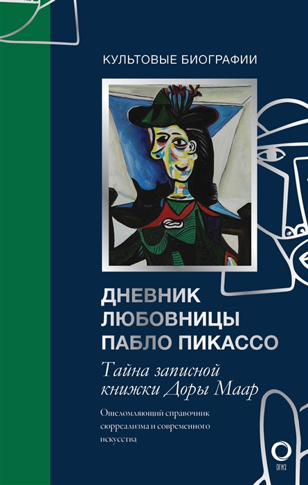 

Тайна записной книжки Доры Маар Дневник любовницы Пабло Пикассо