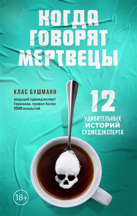 

Когда говорят мертвецы 12 удивительных историй судмедэксперта