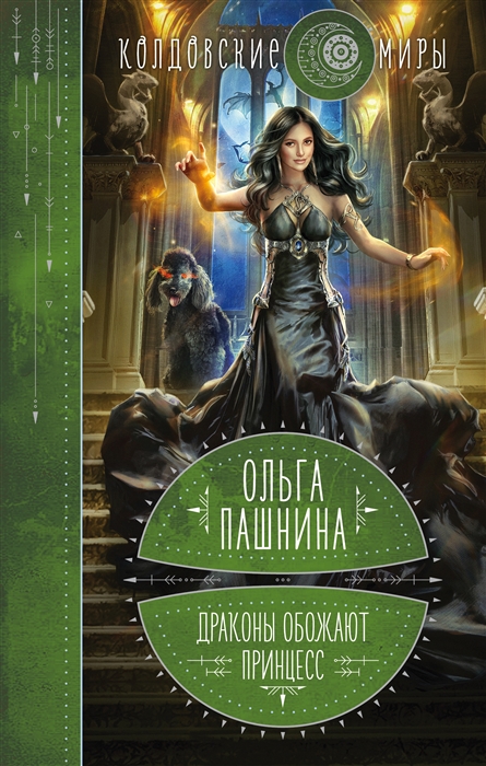 

Драконы обожают принцесс Книга первая