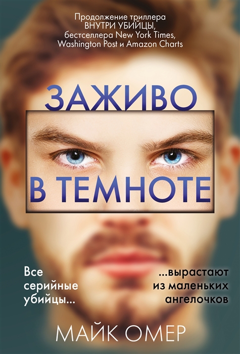 

Заживо в темноте