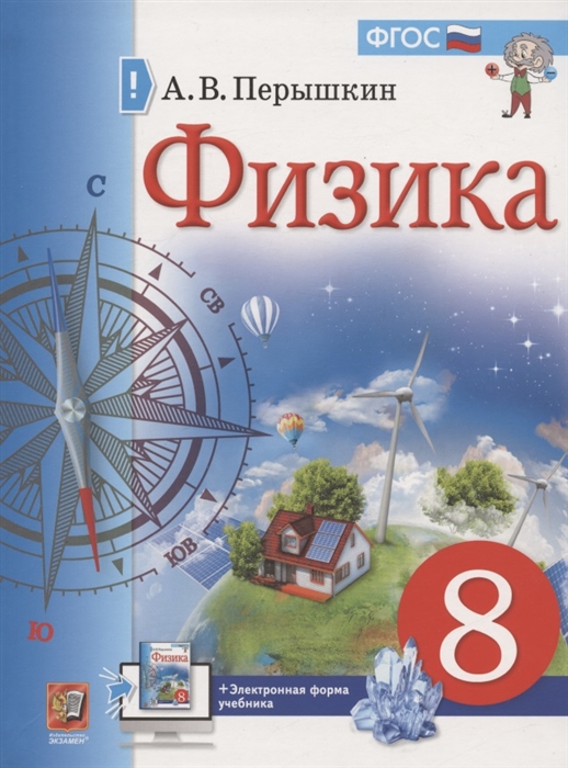 

Физика 8 класс Учебник