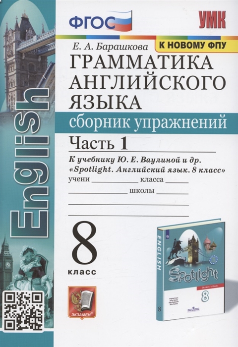 

Грамматика английского языка 8 класс Сборник упражнений Часть 1 К учебнику Ю Е Ваулиной и др Spotlight Английский язык 8 класс М Express Publishing Просвещение