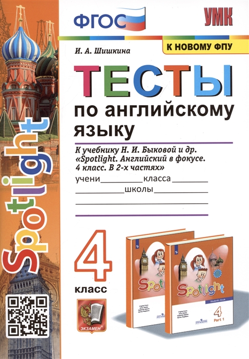 

Тесты по английскому языку 4 класс К учебнику Н И Быковой и др Spotlight Английский в фокусе 4 класс В 2-х частях