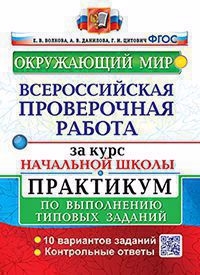 

ОКРУЖАЮЩИЙ МИР ВСЕРОССИЙСКАЯ ПРОВЕРОЧНАЯ РАБОТА ЗА КУРС НАЧАЛЬНОЙ ШКОЛЫ ПРАКТИКУМ ПО ВЫПОЛНЕНИЮ ТИПОВЫХ ЗАДАНИЙ 10 вариантов заданий Контрольные ответы ФГОС