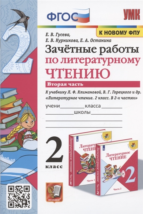 

Зачетные работы по литературному чтению 2 класс Часть 2 К учебнику Л Ф Климановой В Г Горецкого и др