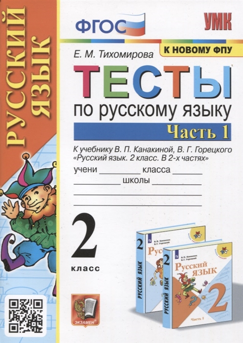 

Тесты по русскому языку 2 класс Часть 1 К учебнику В П Канакиной В Г Горецкого