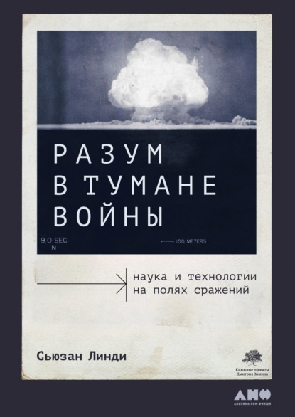 Разум в тумане войны Наука и технологии на полях сражений