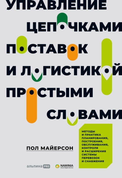 

Управление цепочками поставок и логистикой - простыми словами Методы и практика планирования построения обслуживания контроля и расширения системы перевозок и снабжения