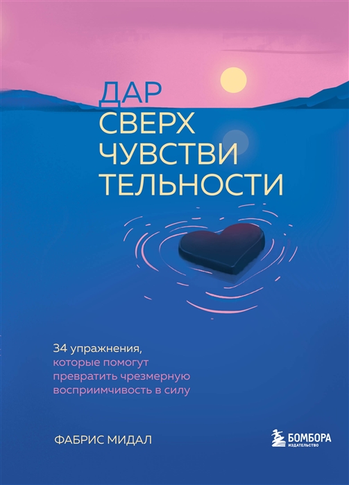 

Дар сверхчувствительности 34 упражнения которые помогут превратить чрезмерную восприимчивость в силу
