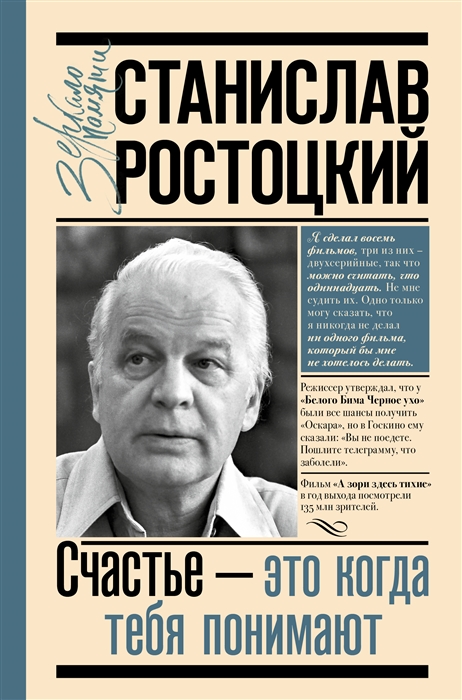 

Станислав Ростоцкий Счастье это когда тебя понимают