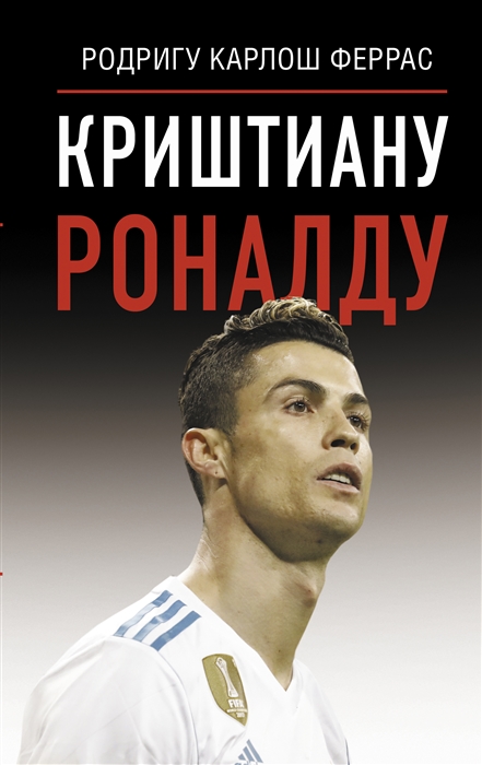 

Криштиану Роналду