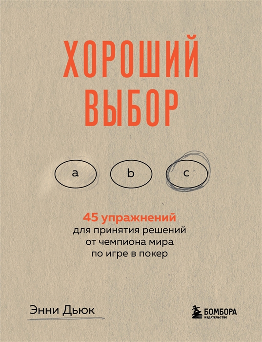 

Хороший выбор 45 упражнений для принятия решений от чемпиона мира по игре в покер