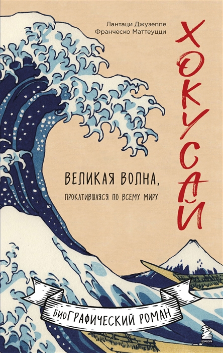 

Хокусай Великая волна прокатившаяся по всему миру
