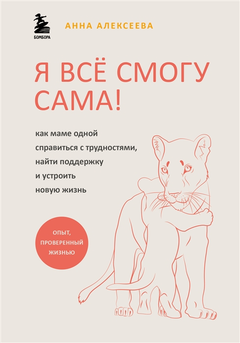 

Мама-одиночка Как справиться с трудностями найти поддержку и устроить новую жизнь