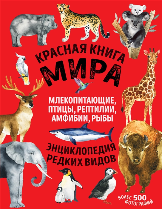 

Красная книга мира млекопитающие птицы рептилии амфибии рыбы