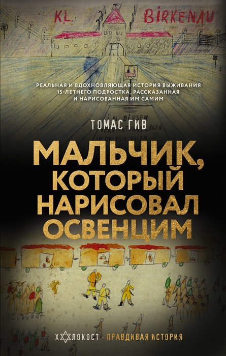 

Мальчик который нарисовал Освенцим