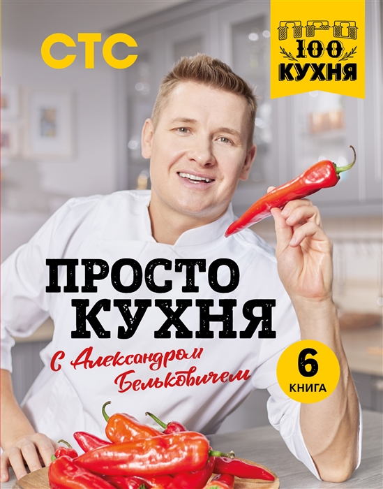 

ПроСТО кухня с Александром Бельковичем Шестая книга