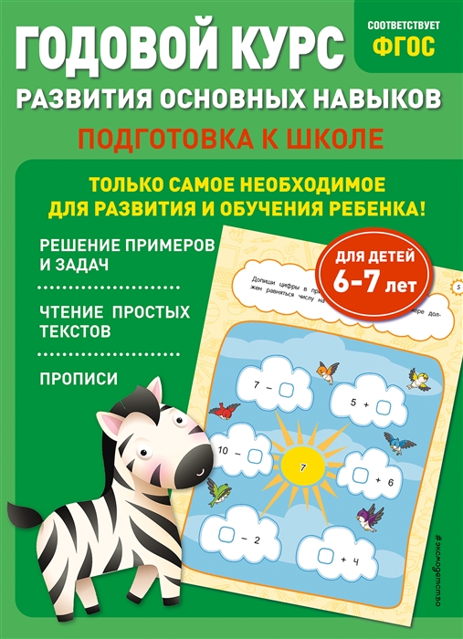 Годовой курс развития основных навыков для детей 6-7 лет Подготовка к школе