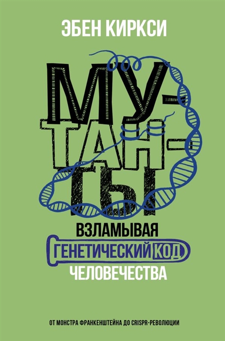 

Мутанты Взламывая генетический код человечества