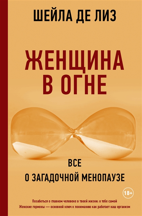 

Женщина в огне все о загадочной менопаузе
