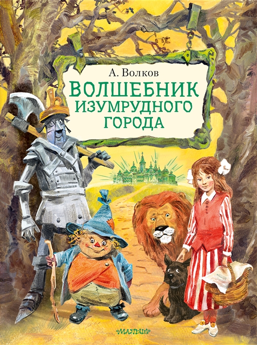 

Волшебник Изумрудного города