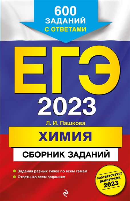 

ЕГЭ-2023 Химия Сборник заданий 600 заданий с ответами