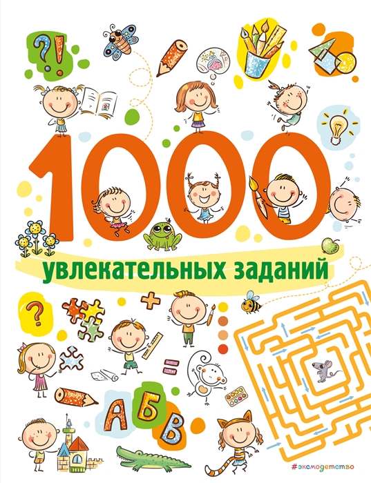 

1000 увлекательных заданий