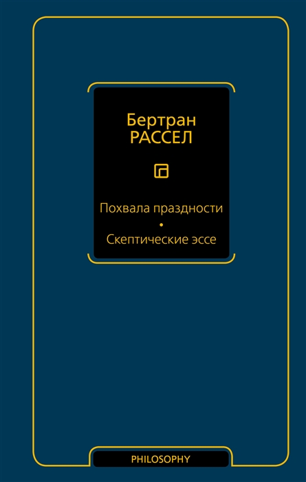 

Похвала праздности Скептические эссе