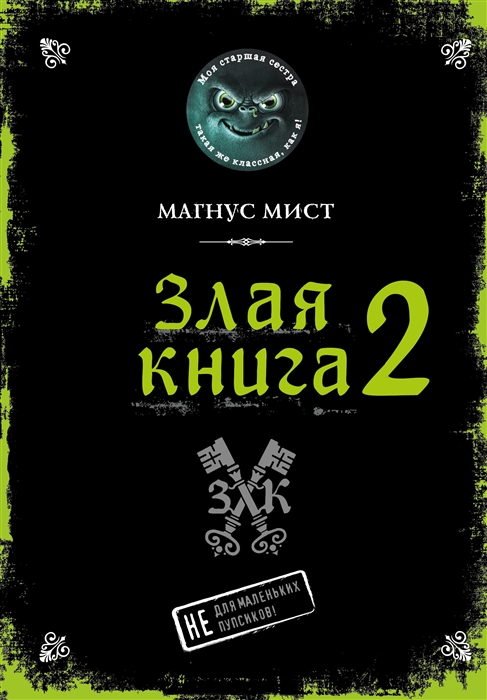 

Злая книга 2