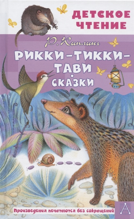 

Рикки-Тикки-Тави Сказки