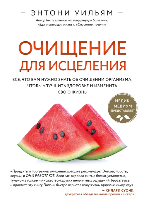 

Очищение для исцеления Все что вам нужно знать об очищении организма чтобы улучшить здоровье и изменить свою жизнь