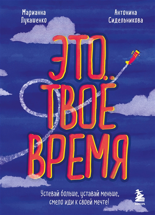 

Это твое время Успевай больше уставай меньше смело иди к своей мечте