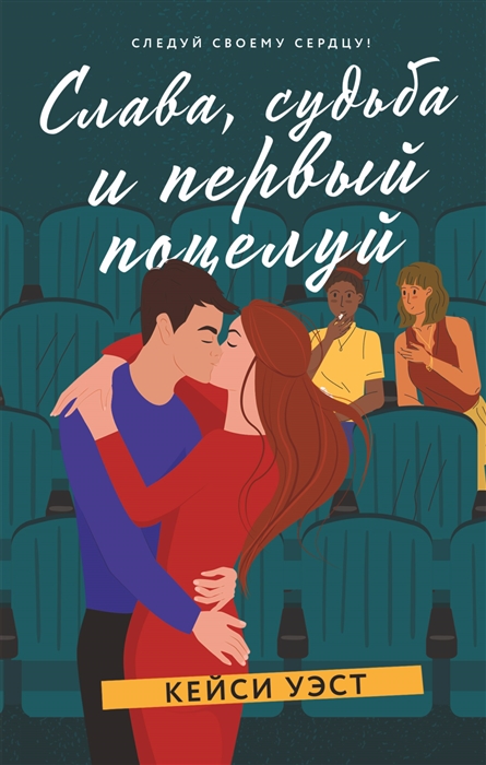 

Слава судьба и первый поцелуй