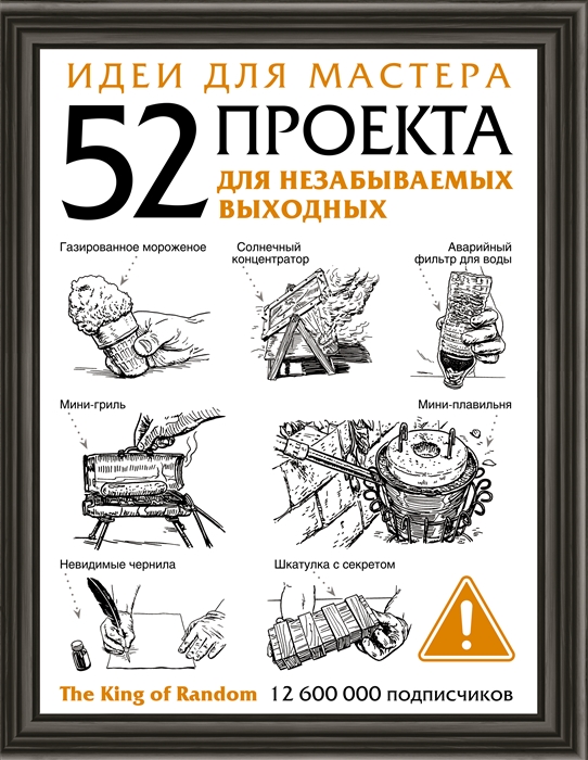 

Идеи для мастера 52 проекта для незабываемых выходных