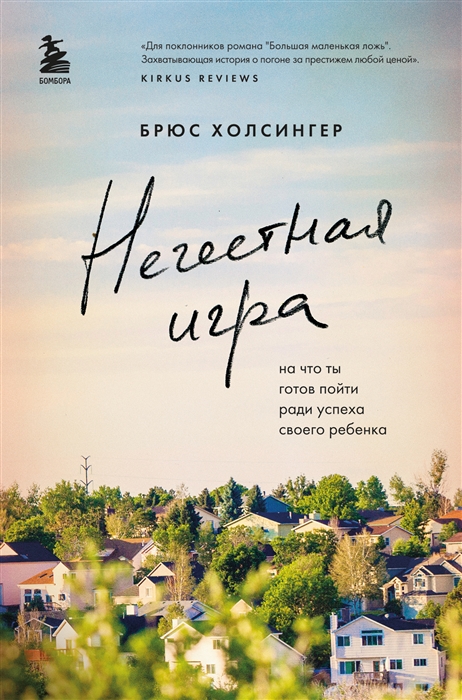 

Нечестная игра На что ты готов пойти ради успеха своего ребенка