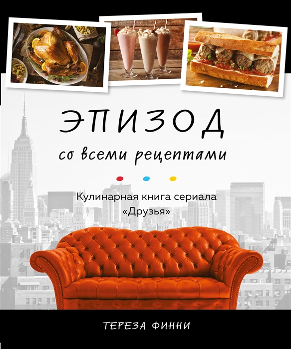

Эпизод со всеми рецептами Кулинарная книга сериала Друзья