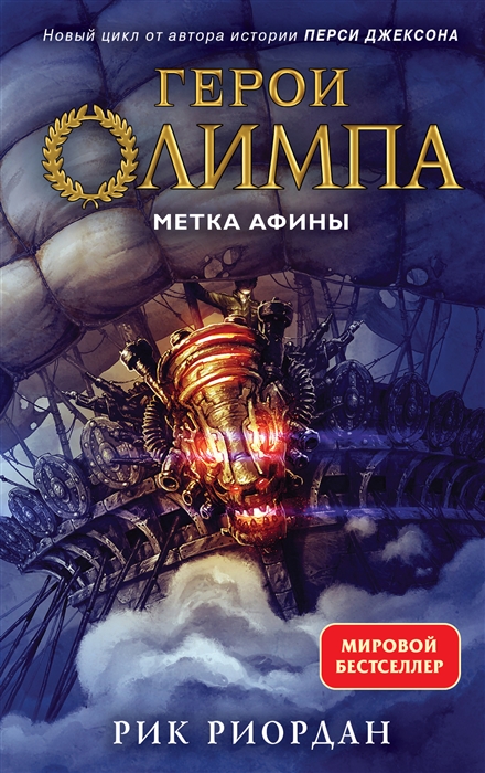 

Герои Олимпа. Книга 3. Метка Афины