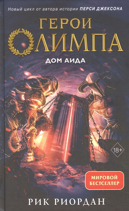 Герои Олимпа Книга 4 Дом Аида