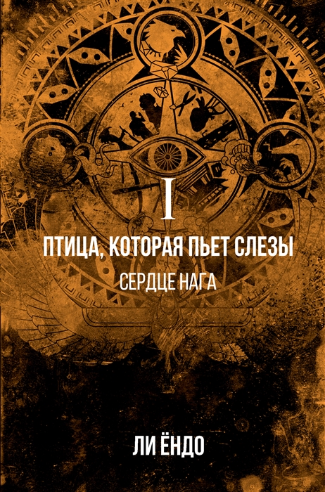 

Птица которая пьет слезы Сердце нага